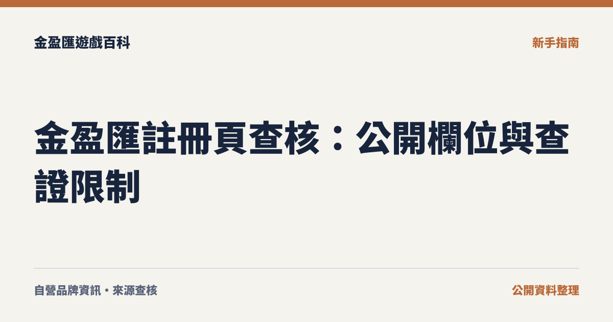 金盈匯註冊頁查核：公開欄位與查證限制