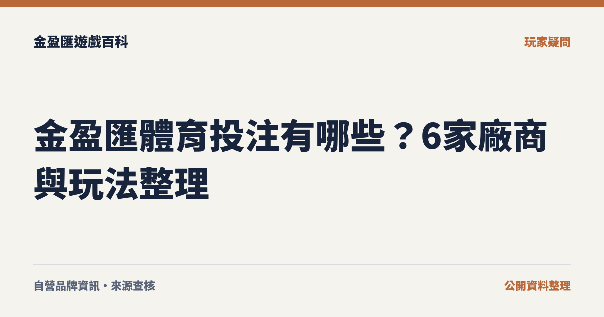 金盈匯體育投注有哪些？6家廠商與玩法整理