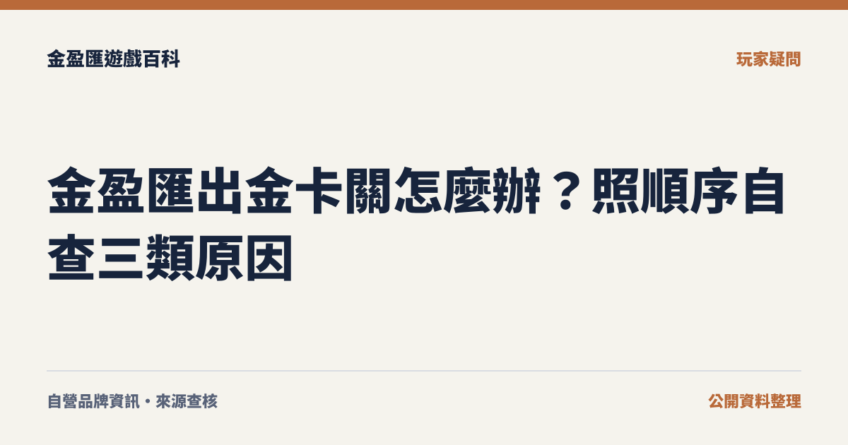 金盈匯出金卡關怎麼辦？照順序自查三類原因
