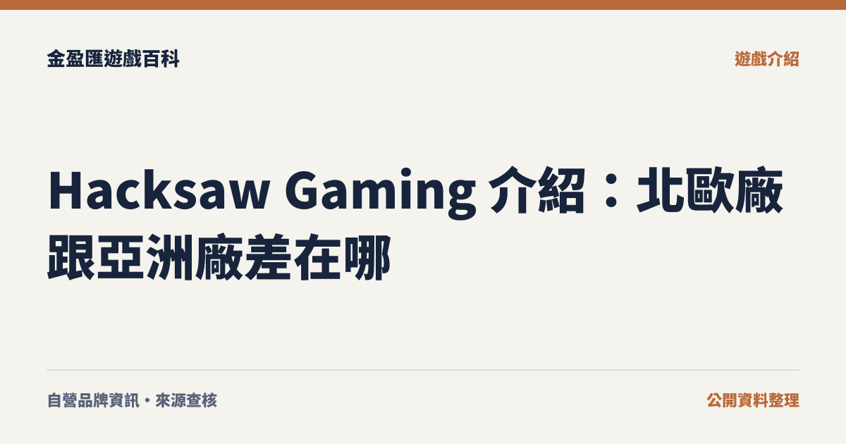 Hacksaw Gaming 介紹：北歐廠跟亞洲廠差在哪