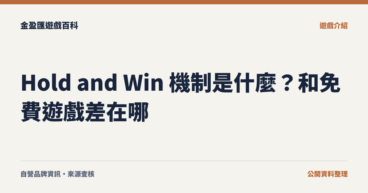 Hold and Win 機制是什麼？和免費遊戲差在哪
