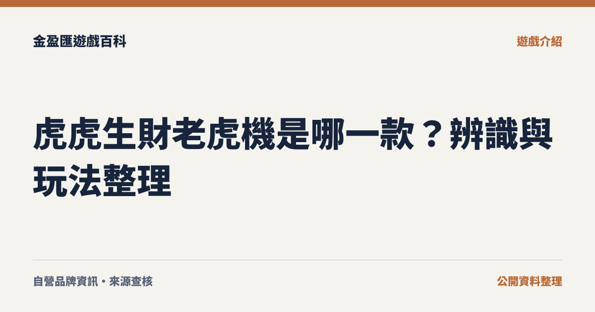 虎虎生財老虎機是哪一款？辨識與玩法整理