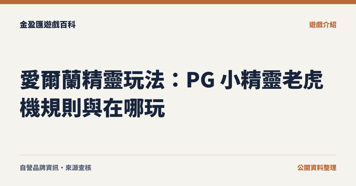 愛爾蘭精靈玩法：PG 小精靈老虎機規則與在哪玩