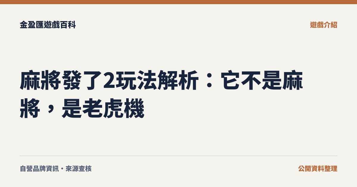 麻將發了2玩法解析：它不是麻將，是老虎機
