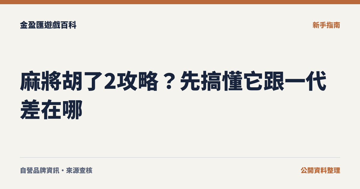 麻將胡了2攻略？先搞懂它跟一代差在哪