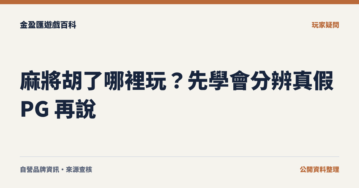 麻將胡了哪裡玩？先學會分辨真假 PG 再說