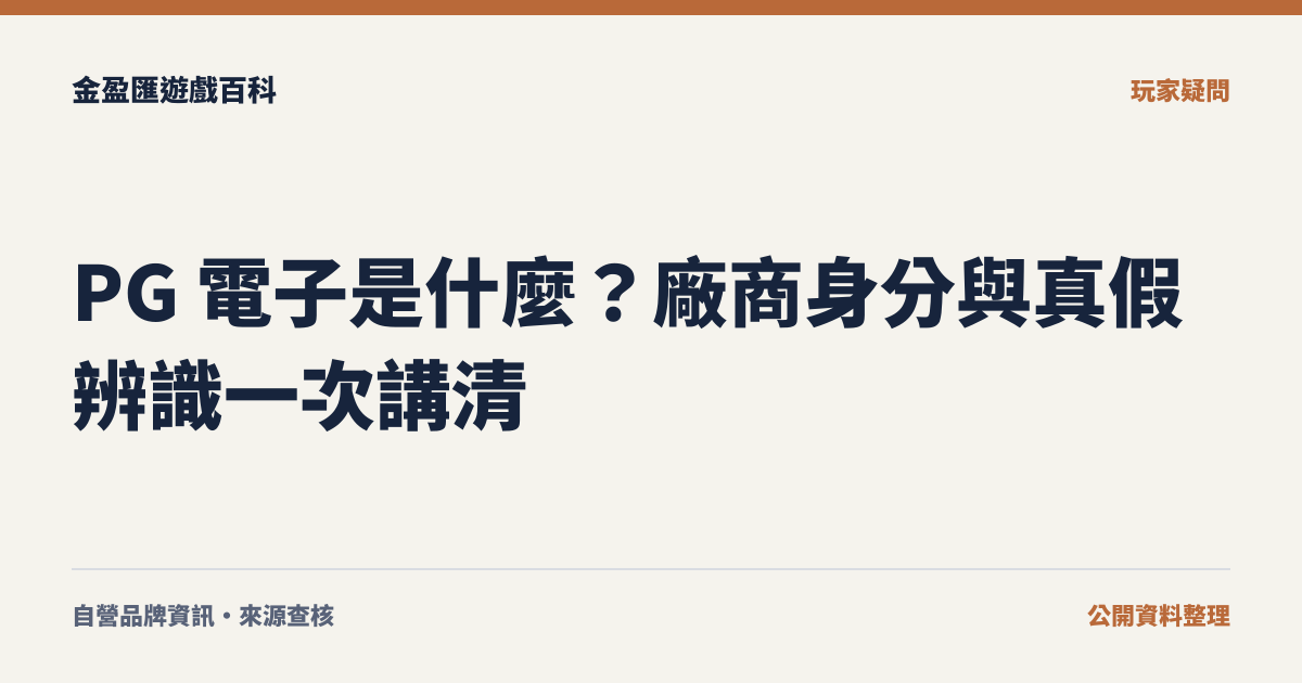 PG 電子是什麼？廠商身分與真假辨識一次講清