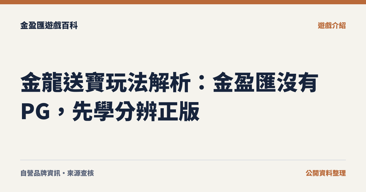 金龍送寶玩法解析：金盈匯沒有 PG，先學分辨正版