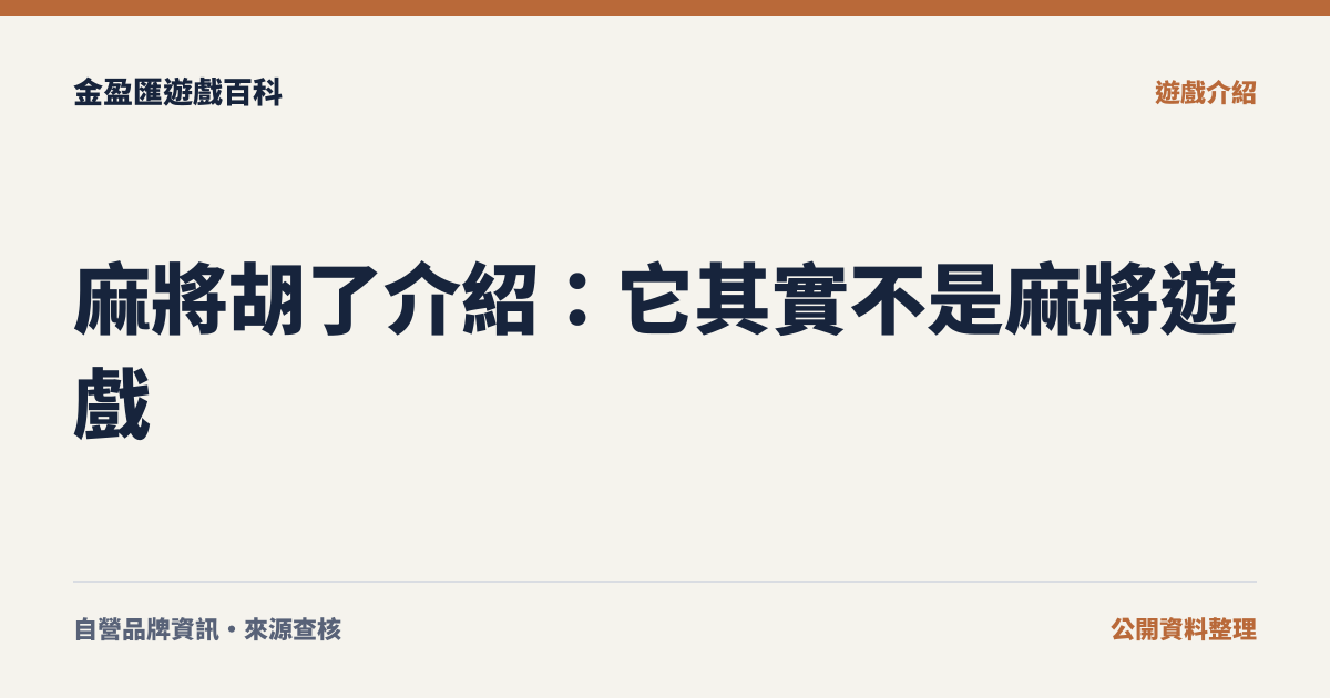 麻將胡了介紹：它其實不是麻將遊戲