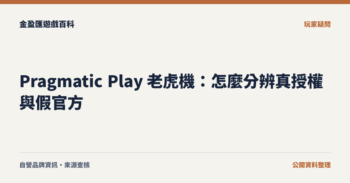 Pragmatic Play 老虎機：怎麼分辨真授權與假官方