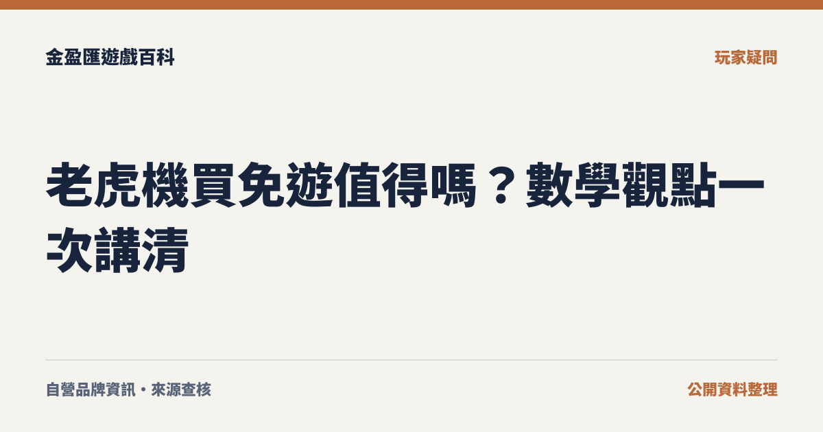 老虎機買免遊值得嗎？數學觀點一次講清