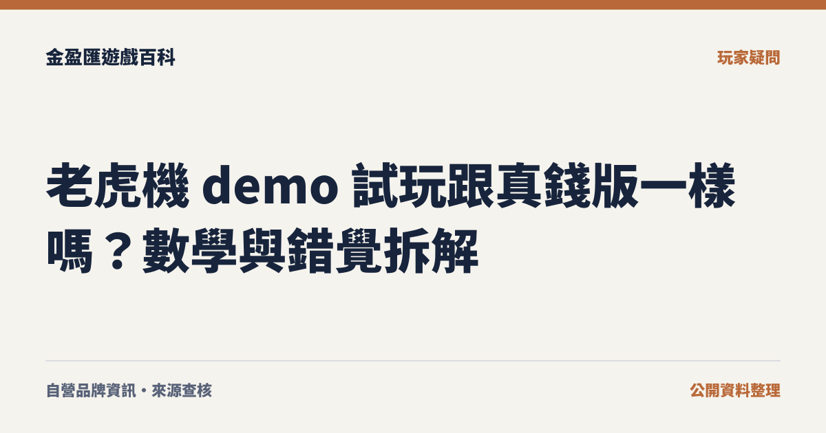 老虎機 demo 試玩跟真錢版一樣嗎？數學與錯覺拆解