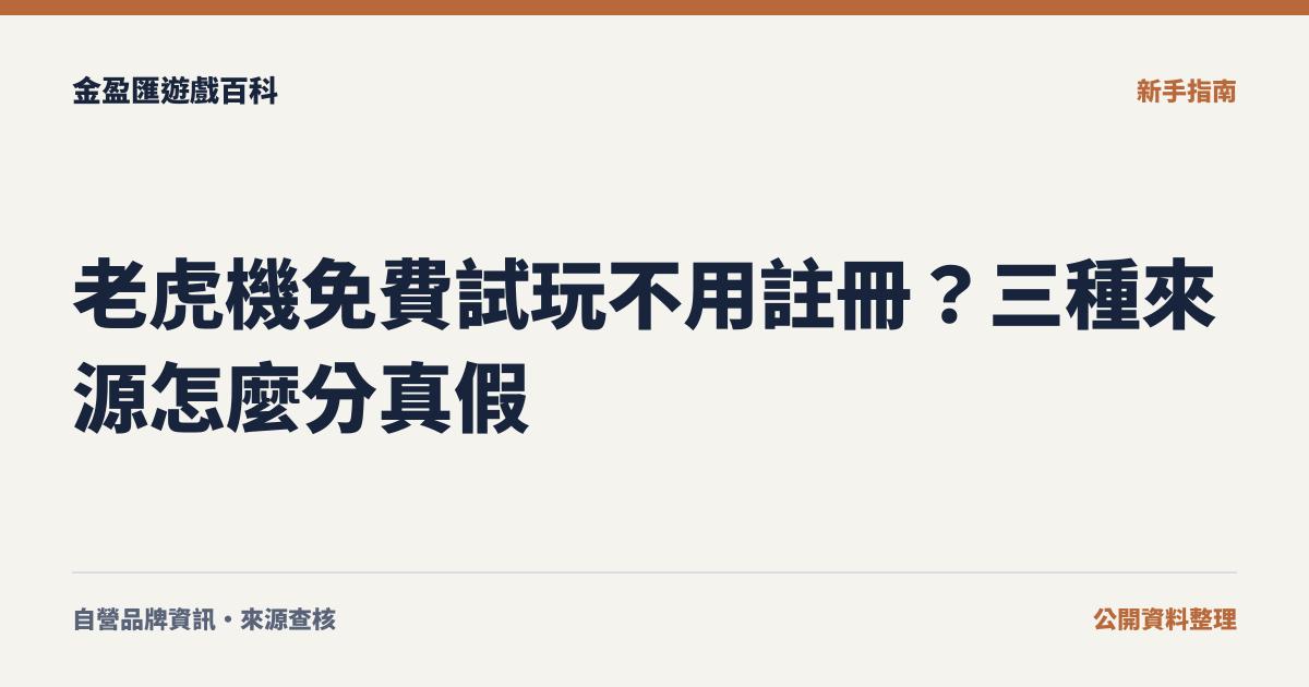 老虎機免費試玩不用註冊？三種來源怎麼分真假