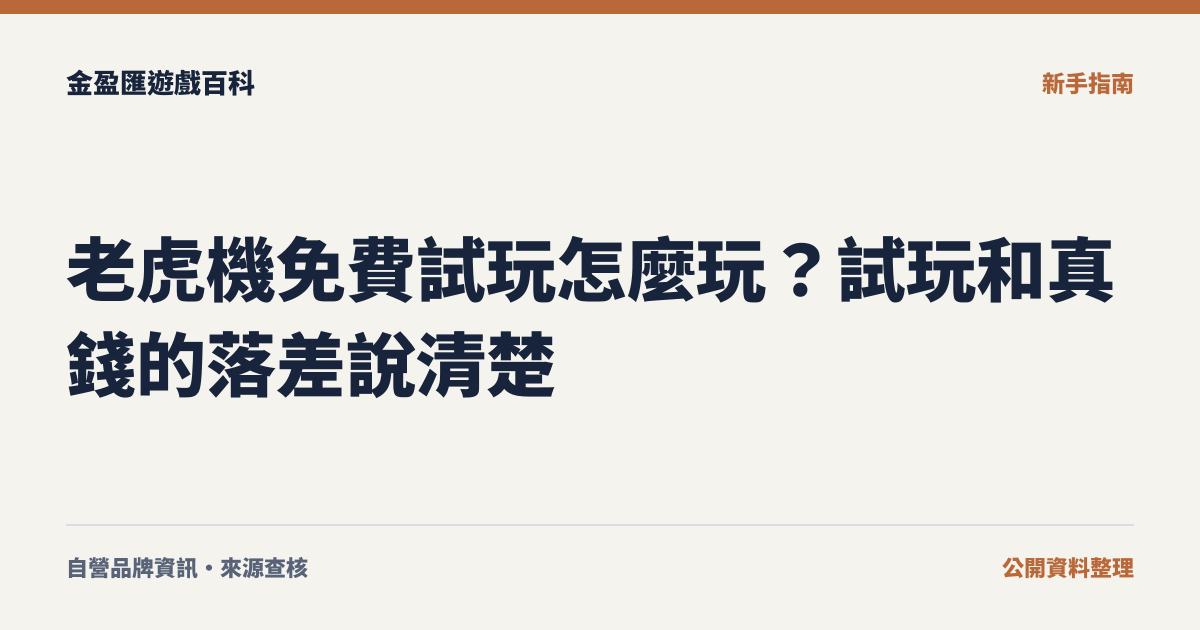 老虎機免費試玩怎麼玩？試玩和真錢的落差說清楚