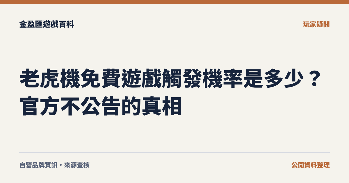 老虎機免費遊戲觸發機率是多少？官方不公告的真相