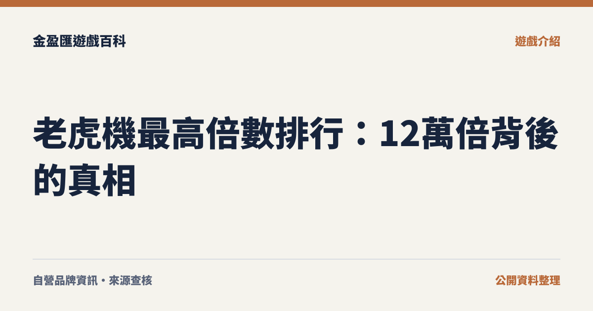 老虎機最高倍數排行：12萬倍背後的真相