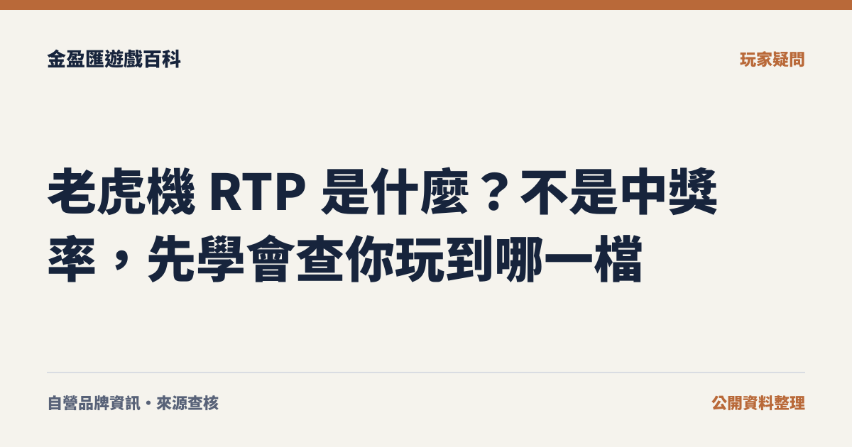老虎機 RTP 是什麼？不是中獎率，先學會查你玩到哪一檔