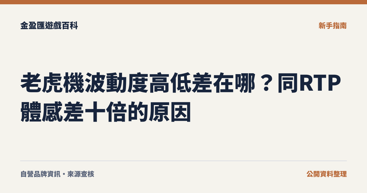老虎機波動度高低差在哪？同RTP體感差十倍的原因