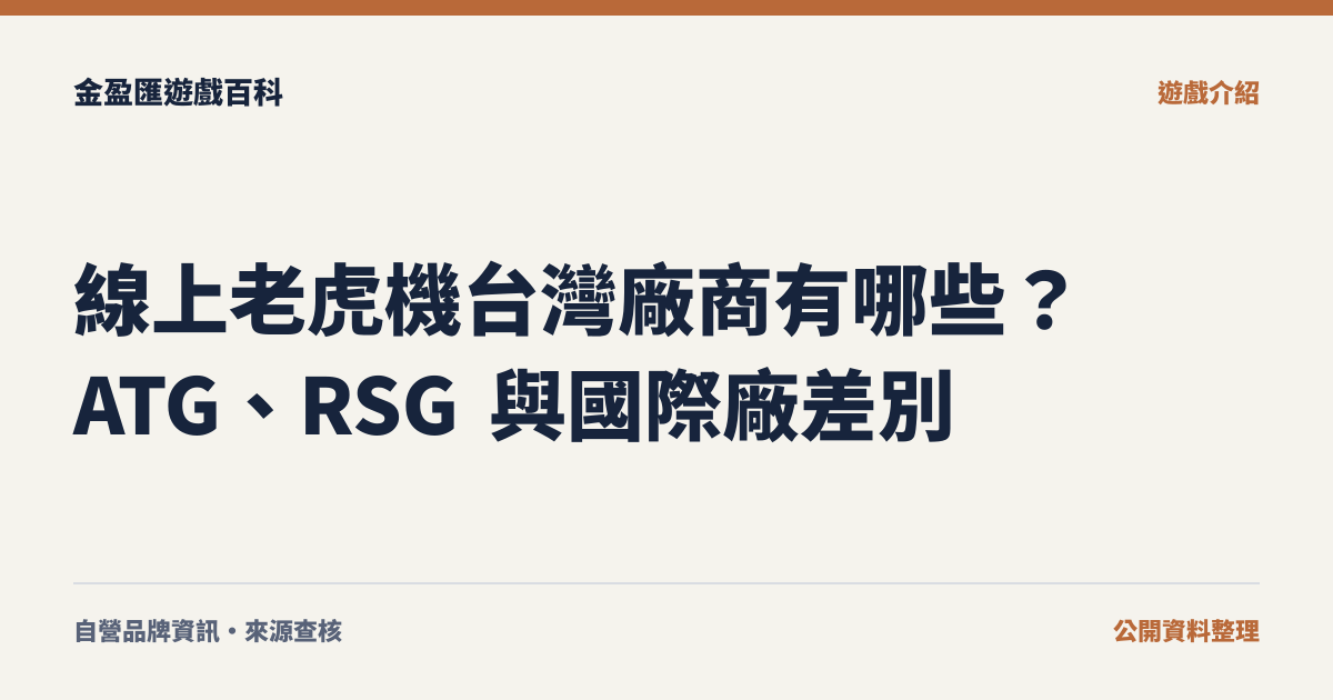 線上老虎機台灣廠商有哪些？ATG、RSG 與國際廠差別