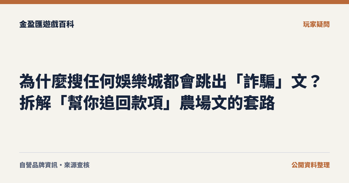 為什麼搜任何娛樂城都會跳出「詐騙」文？拆解「幫你追回款項」農場文的套路